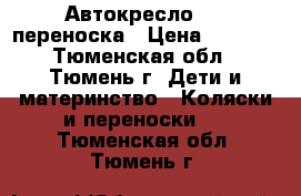 Автокресло 0 , переноска › Цена ­ 1 200 - Тюменская обл., Тюмень г. Дети и материнство » Коляски и переноски   . Тюменская обл.,Тюмень г.